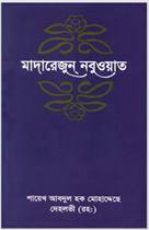 19. e-Book Madarezun Nabuwat part-7